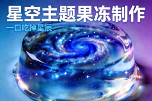 星空主题果冻制作视频封面 - 蓝色星空与透明果冻融合